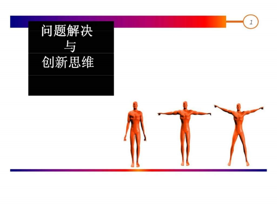 问题解决与创新思维教学课件_第1页