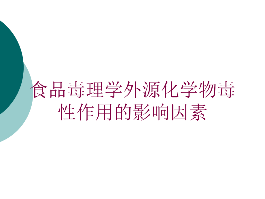 食品毒理学外源化学物毒性作用的影响因素培训课件_第1页