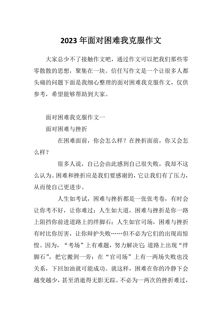 2023年面对困难我克服作文_第1页