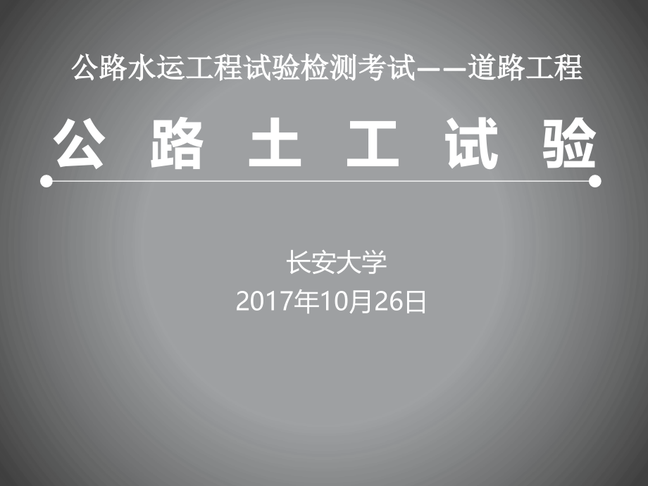 道路工程——公路土工试验课件_第1页