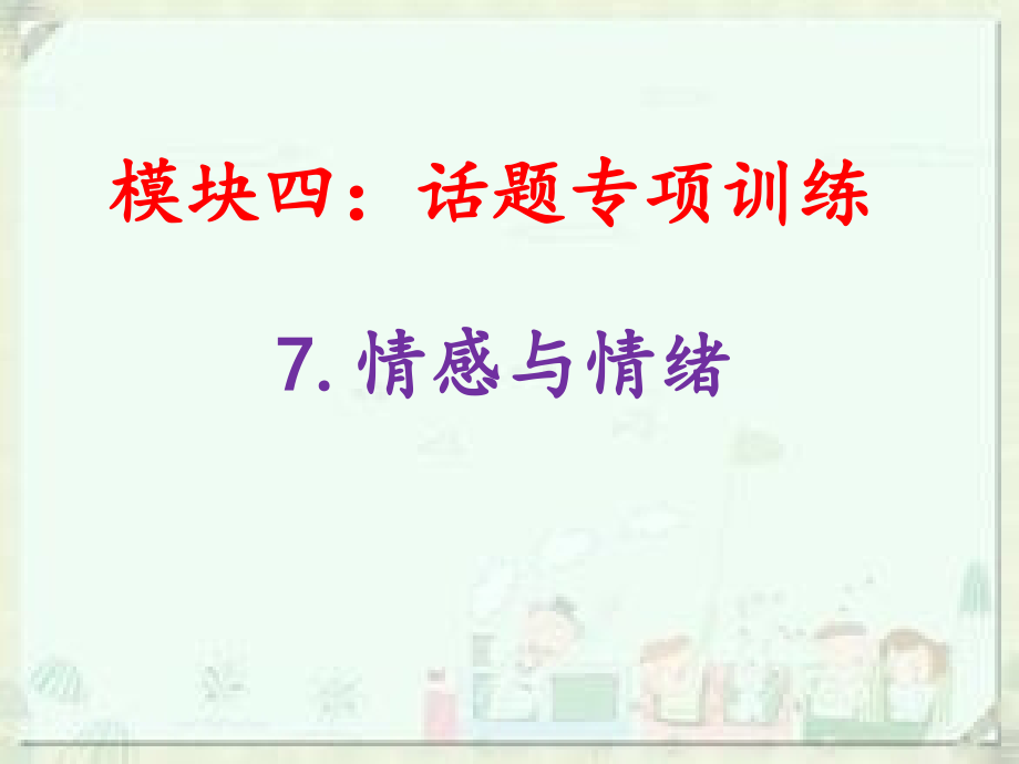 情感与情绪-话题专项训练—中考英语复习课件_第1页