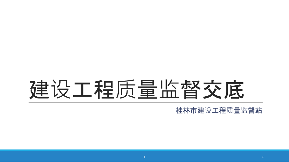 建设工程质量监督交底课件_第1页