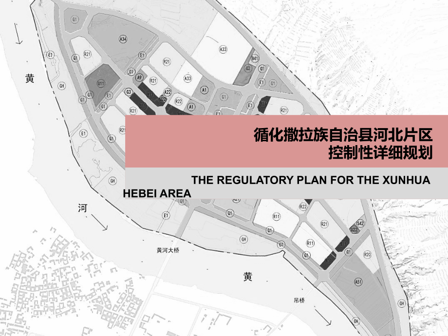 青海循化撒拉族自治县河北片区控制性详细规划课件_第1页