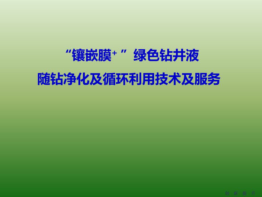 镶嵌膜钻井液鄂北工区水平井钻井液技术方案(二次修订)课件_第1页