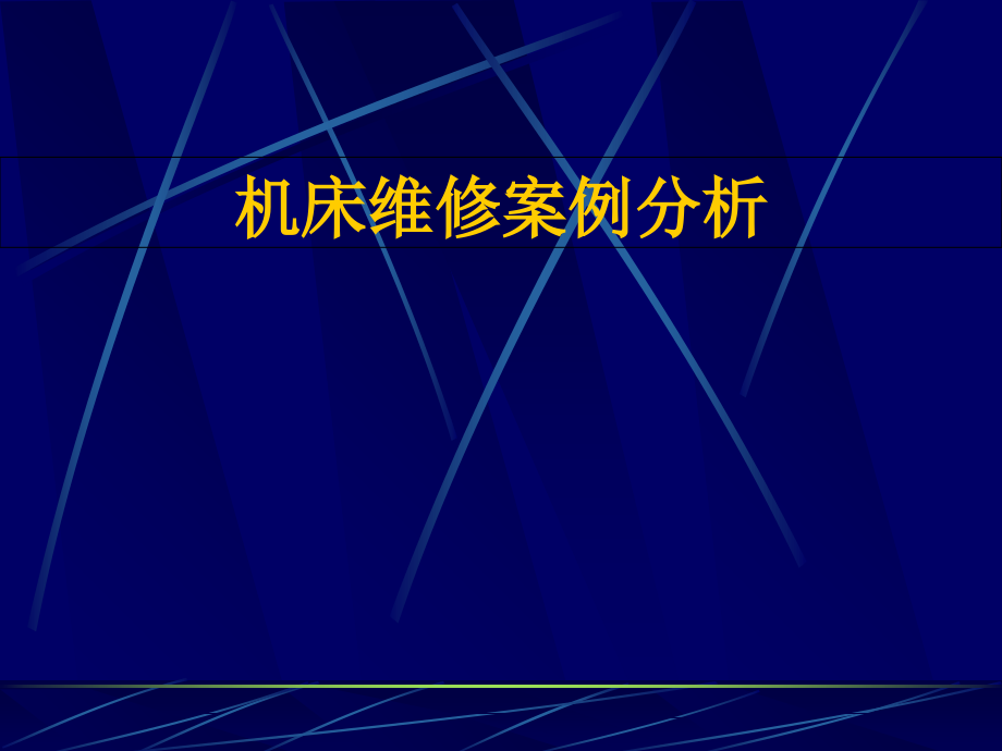 机床维修案例分析 伺服电机突然不动案例_第1页