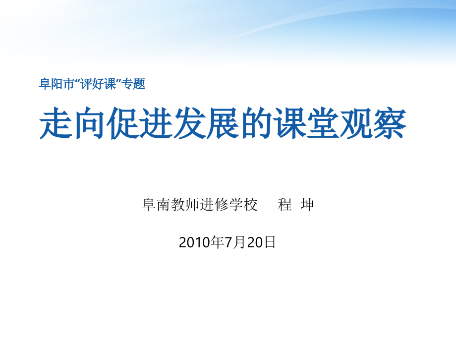 阜阳市评好课专题走向促进发展的课堂观察课件_第1页