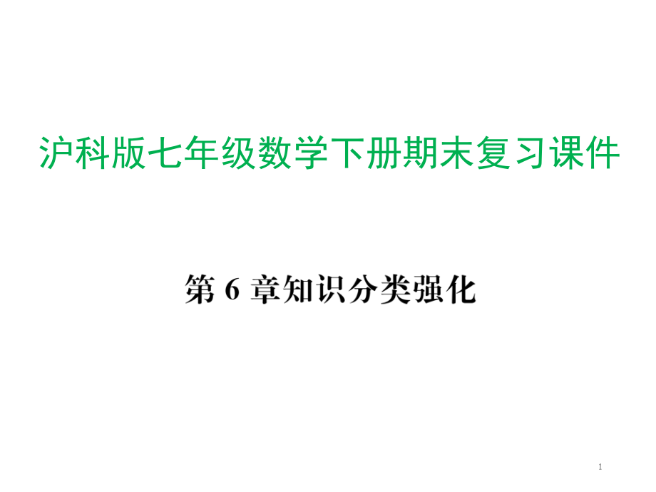 沪科版七年级数学下册期末复习ppt课件_第1页