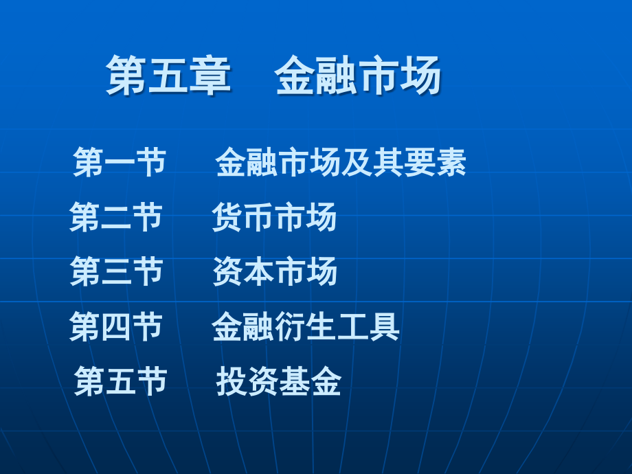 金融学第五章金融市场课件_第1页