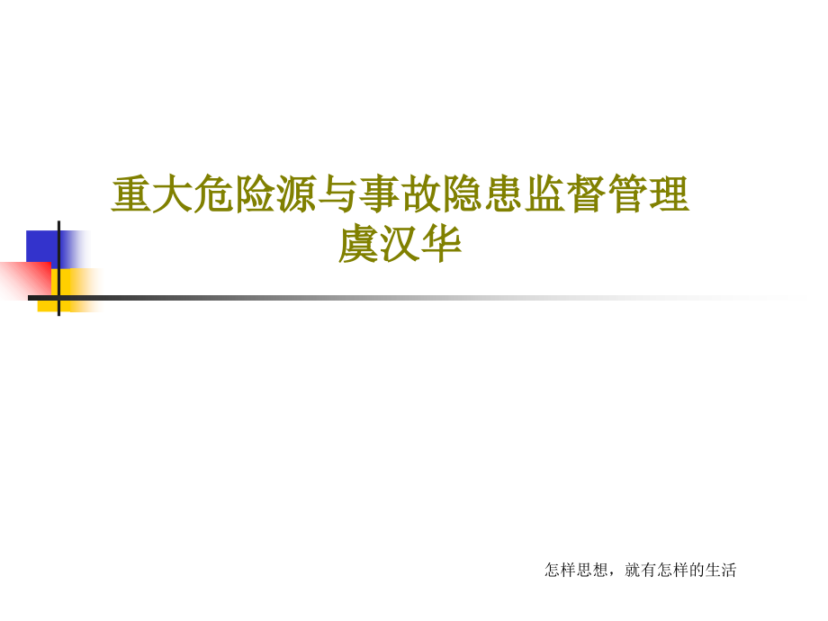 重大危险源与事故隐患监督管理-虞汉华教学课件2_第1页