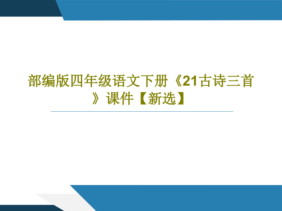 部编版四年级语文下册《21古诗三首》教学课件【新选】_第1页