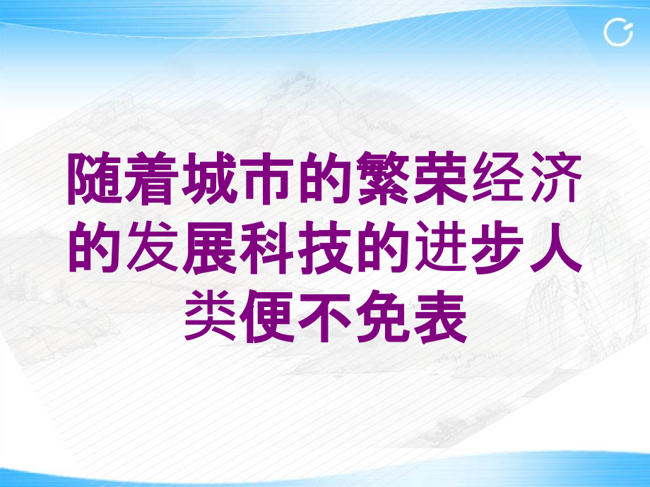 随着城市的繁荣经济的发展科技的进步人类便不免表培训课件_第1页