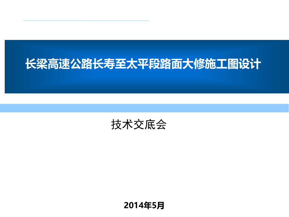 长梁高速公路长寿到太平段路面大修施工图设计课件_第1页