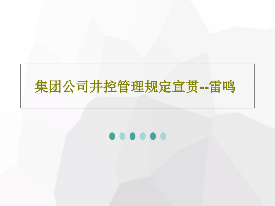 集团公司井控管理规定宣贯--雷鸣教学课件_第1页