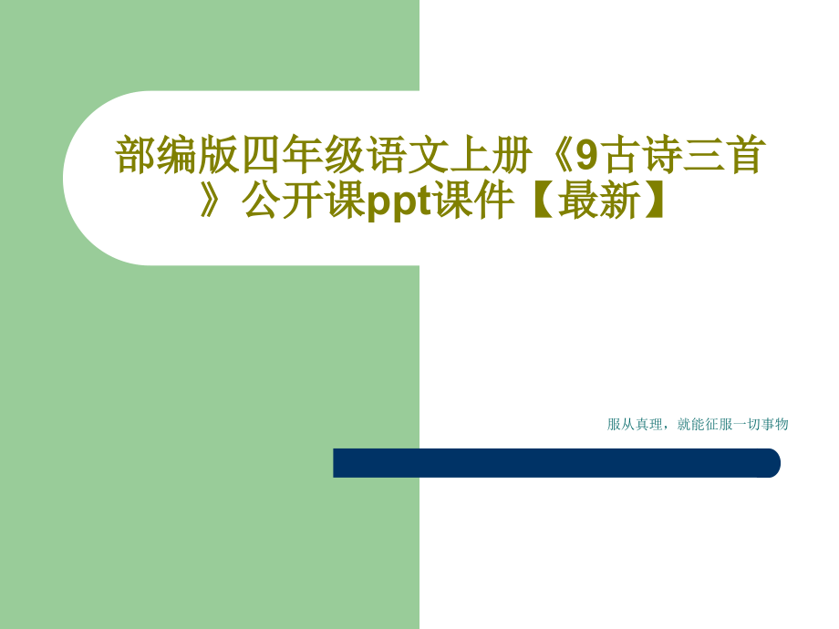 部編版四年級語文上冊《9古詩三首》公開課課件_第1頁