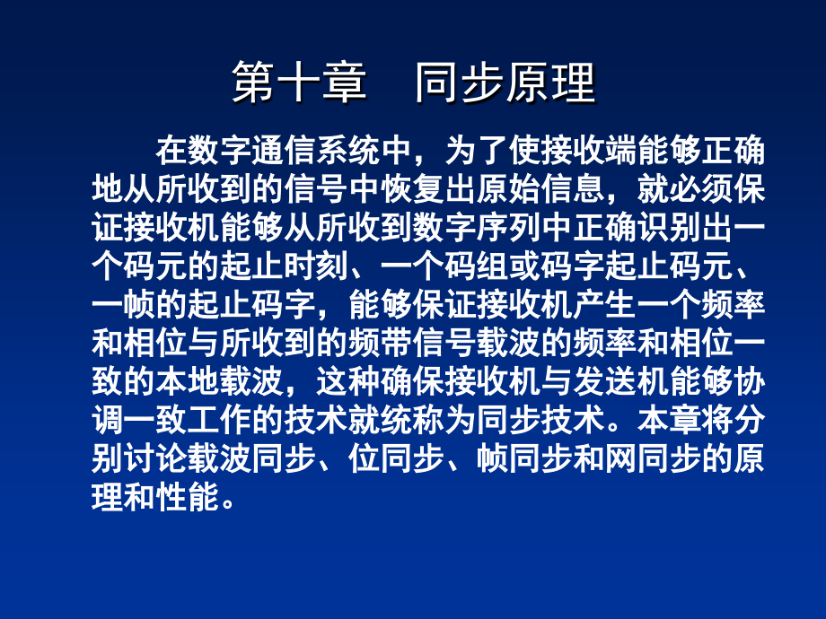 通信原理第10章章节--同步原理课件资料_第1页