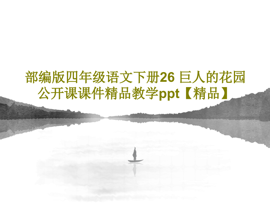 部编版四年级语文下册26-巨人的花园-公开课教学课件教学_第1页