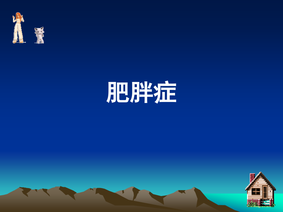 肥胖症肥胖症肥胖症的定义与诊断标准肥胖的类型肥胖课件_第1页