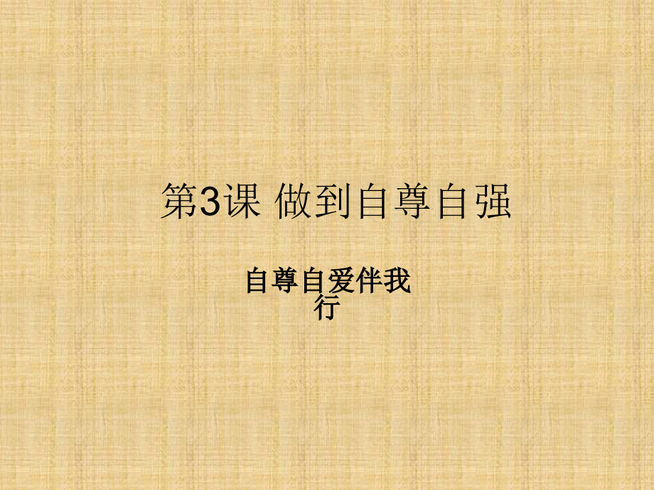 陕教版道德与法治八年级上册31《自尊自爱伴我行》课件_第1页