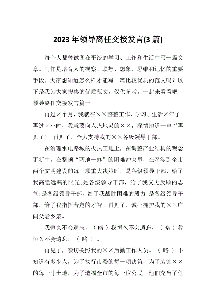 2023年领导离任交接发言(3篇)_第1页