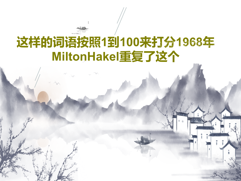 这样的词语按照1到100来打分1968年MiltonHakel重复了这个课件_第1页