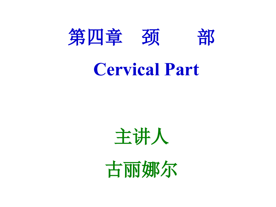 颈部麻醉剖析课件_第1页