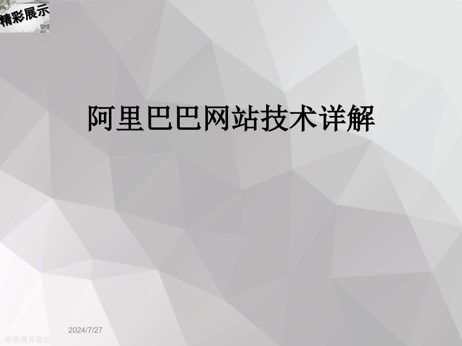 阿里巴巴网站技术详解课件_第1页