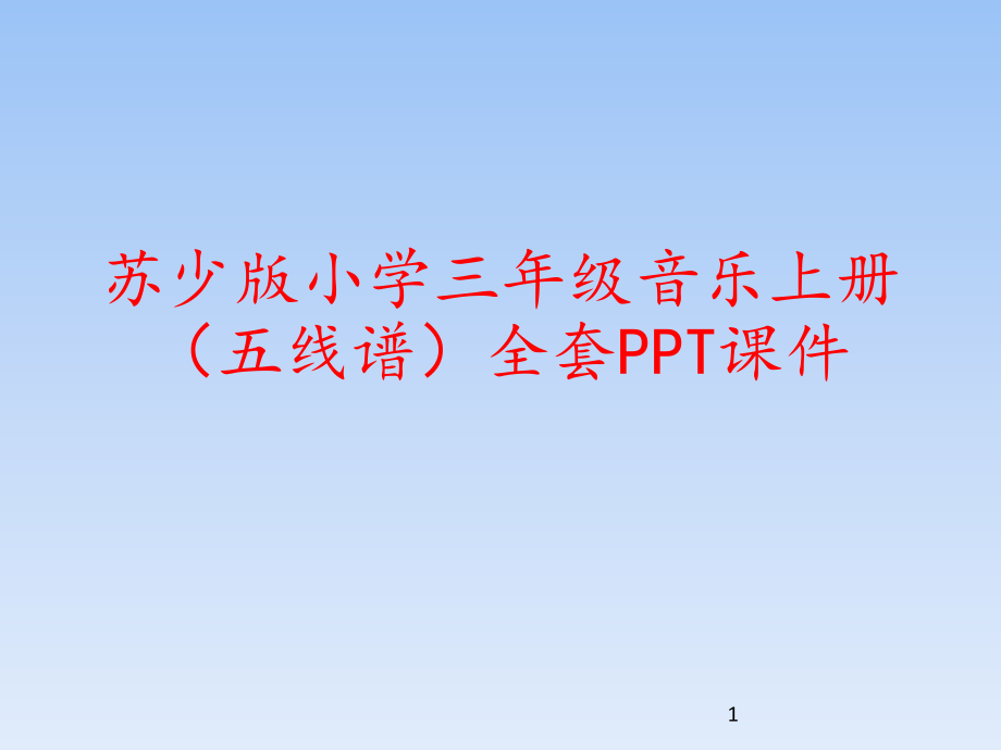 苏少版小学三年级音乐上册(五线谱)全套课件_第1页