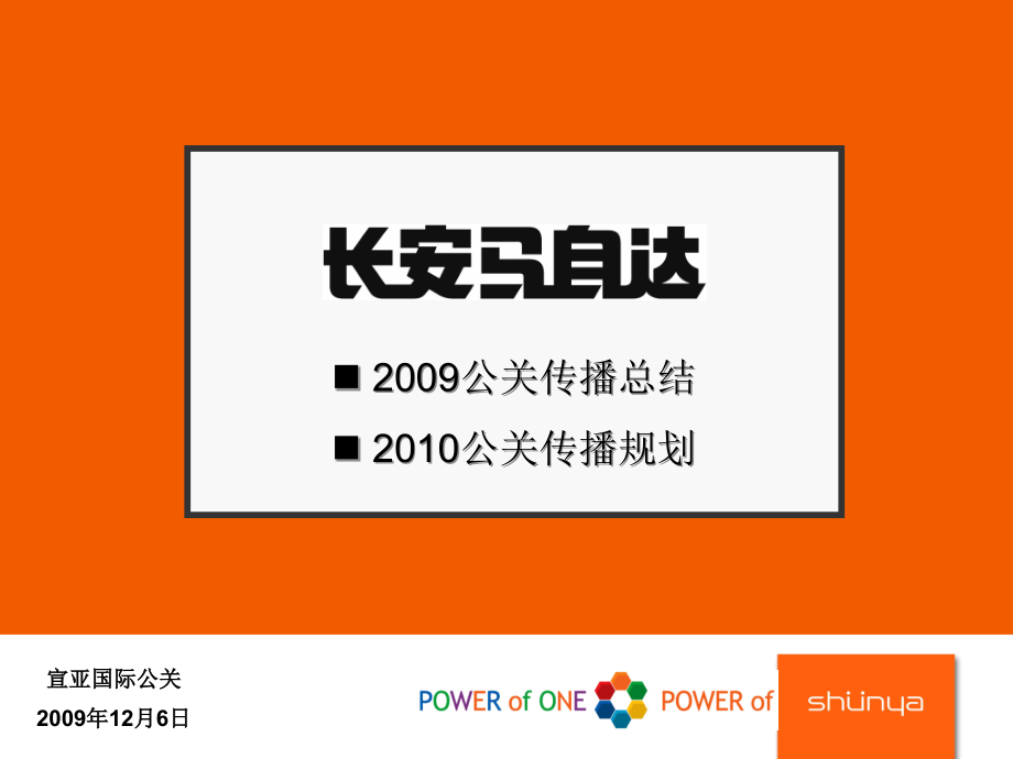 长安马自达公关传播总结和10年方向0108课件_第1页