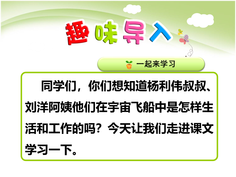 部编版二年级下册语文18.《太空生活趣事多》教学ppt课件_第1页