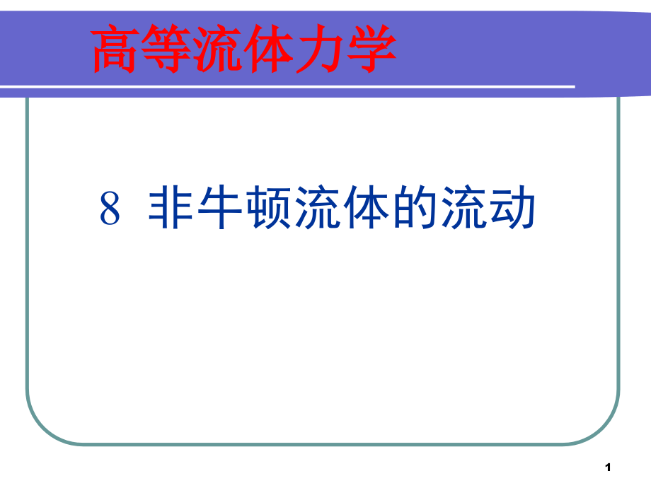 非牛顿流体的流动课件_第1页