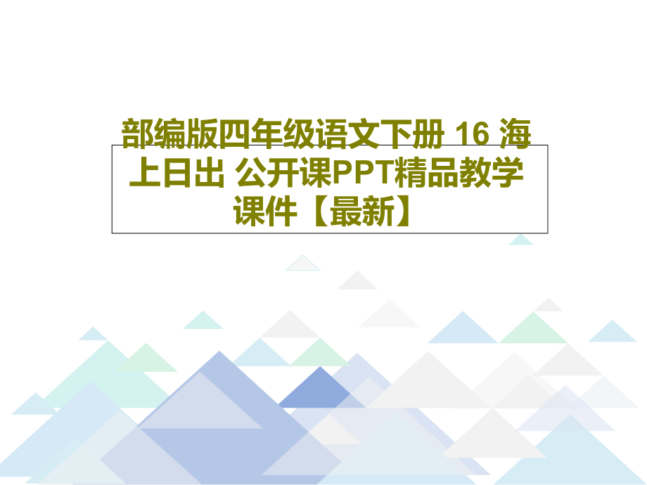 部编版四年级语文下册-16-海上日出-公开课教学课件_第1页