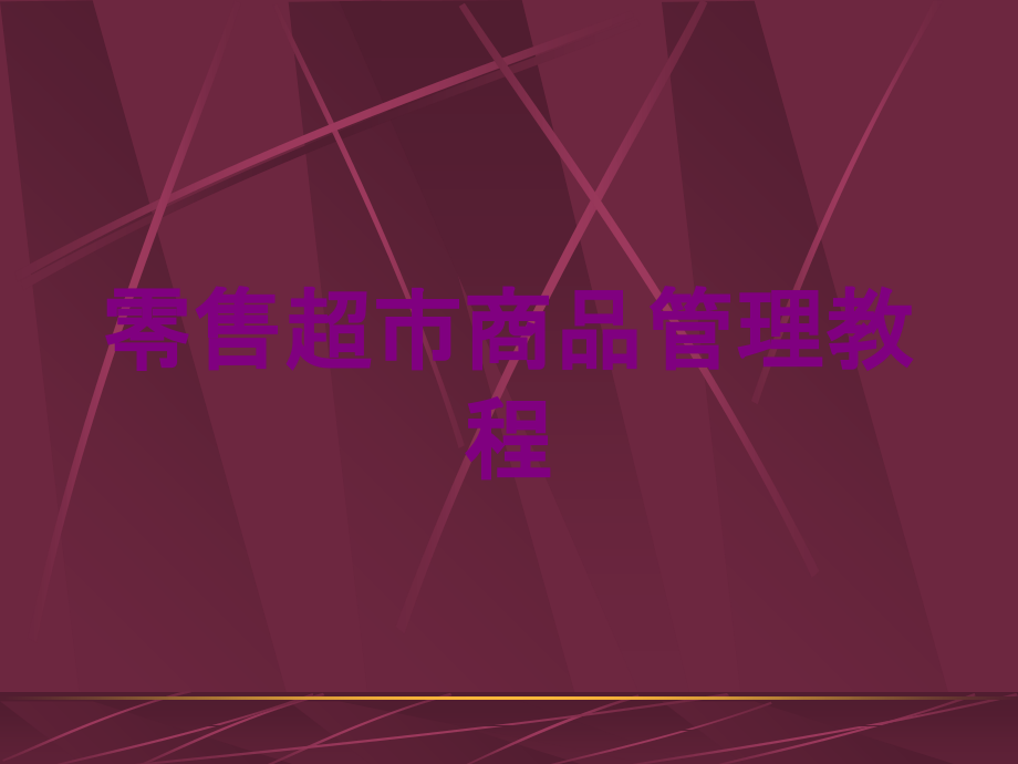 零售超市商品管理教程培训课件_第1页