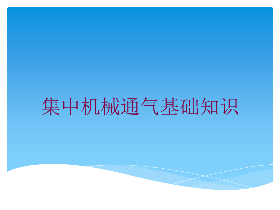 集中机械通气基础知识培训课件_第1页