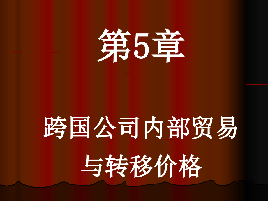 跨国公司内部贸易和转移价格课件_第1页