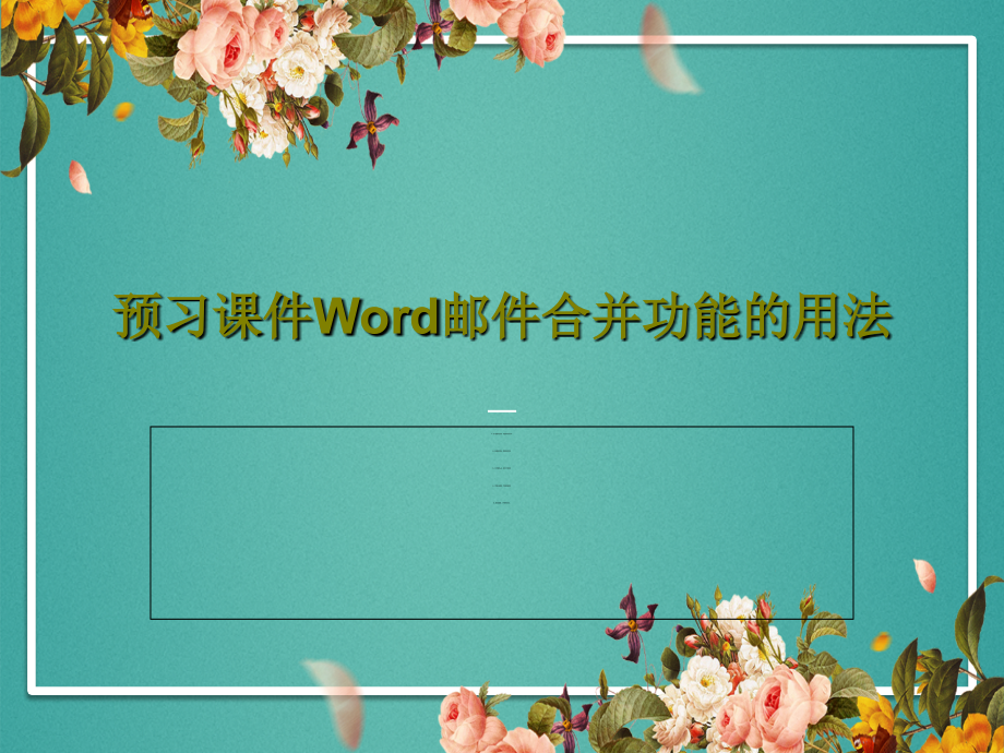 预习教学课件Word邮件合并功能的用法_第1页