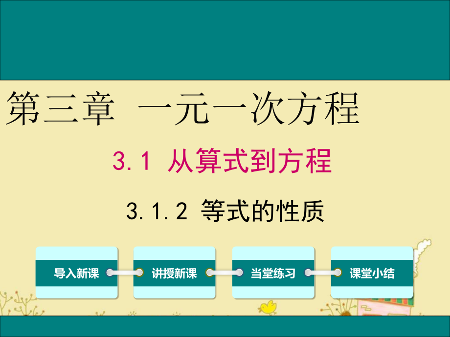 人教版七年级数学上3.1.2等式的性质公开课优质ppt课件_第1页