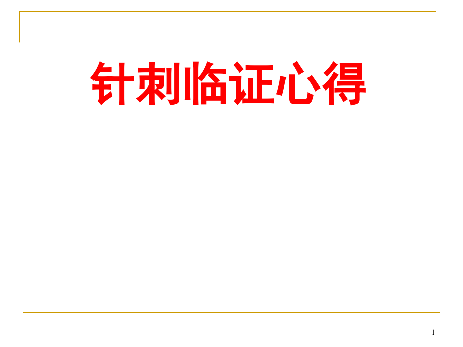 针刺手法临证心得课件_第1页