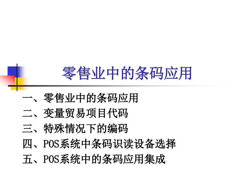 零售业中的条码应用_第1页