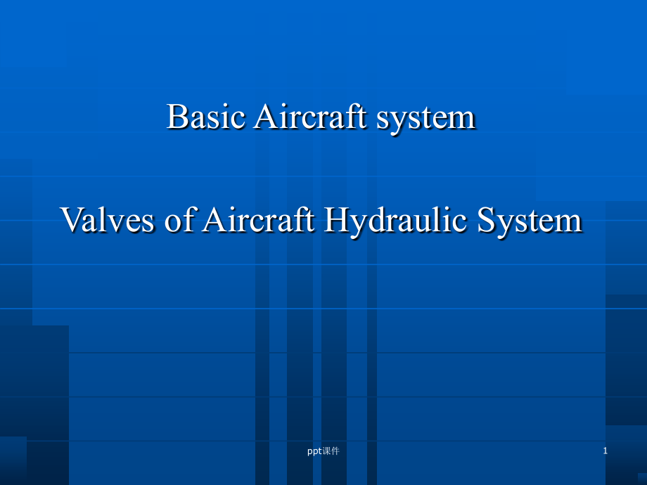 飞机液压系统活门介绍-课件_第1页
