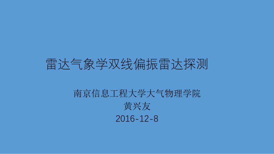 雷达气象学双线偏振雷达探测-课件_第1页