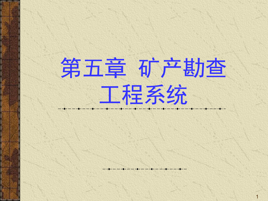 矿产勘探学ppt课件第5章勘查工程系统资料_第1页