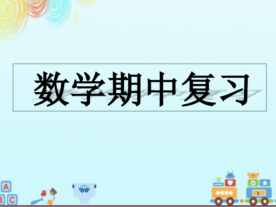 新初中数学七年级下册期中复习ppt课件_第1页