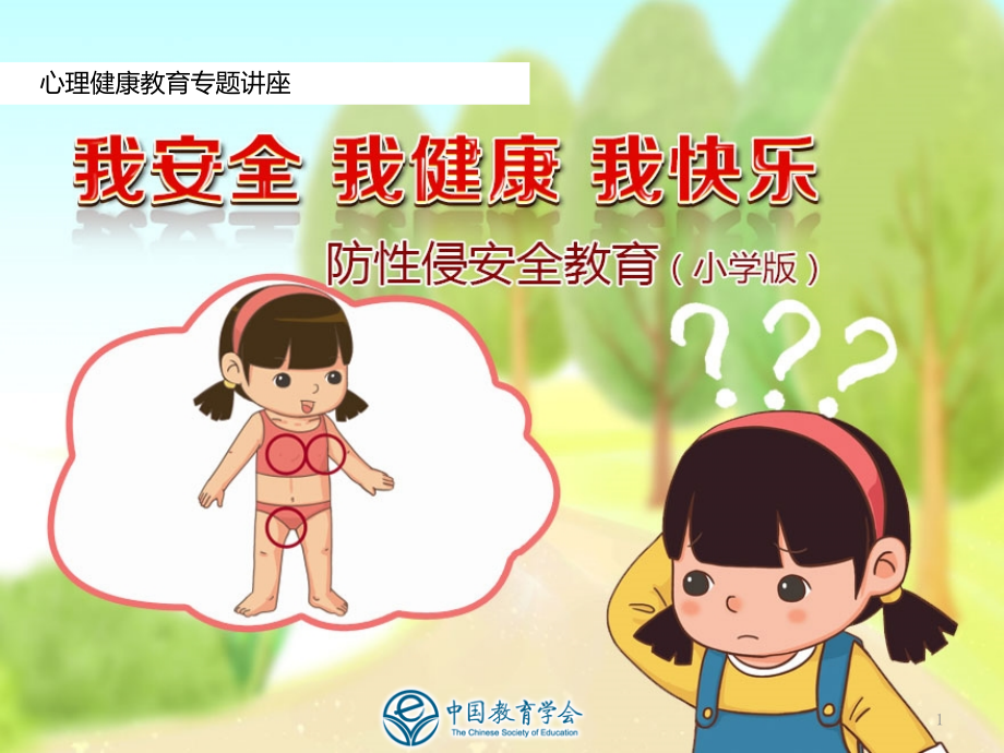 心理健康-中小学防性侵教育-小学版课件_第1页