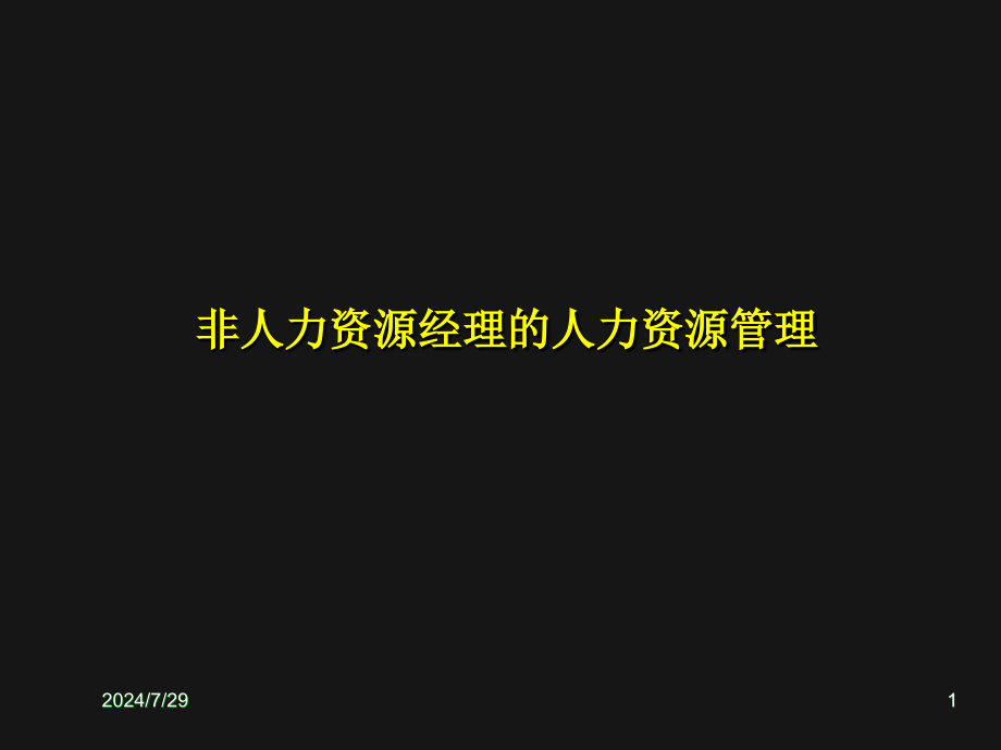 非人力资源部门的人力资源管理培训讲义课件_第1页