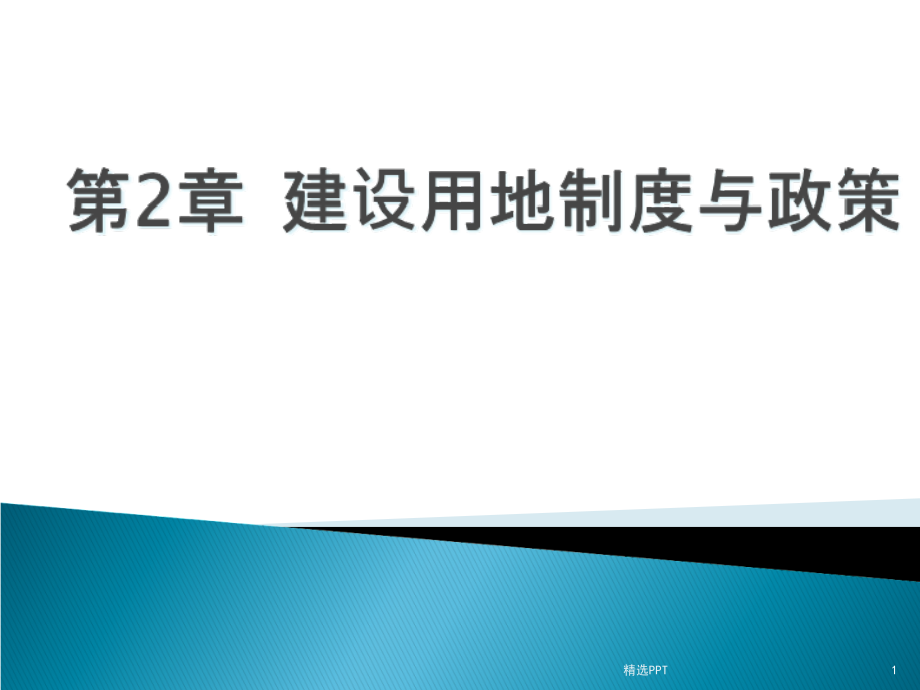 建设用地制度与政策课件_第1页