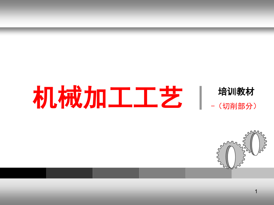 机械加工工艺培训PPT幻灯片课件_第1页