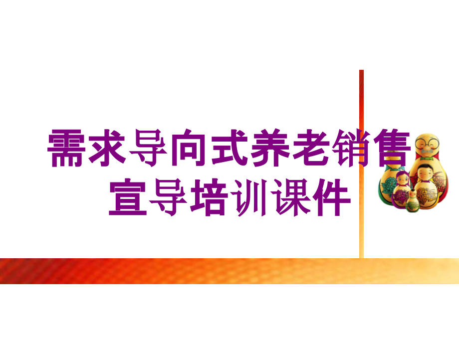 需求导向式养老销售宣导培训课件培训课件_第1页