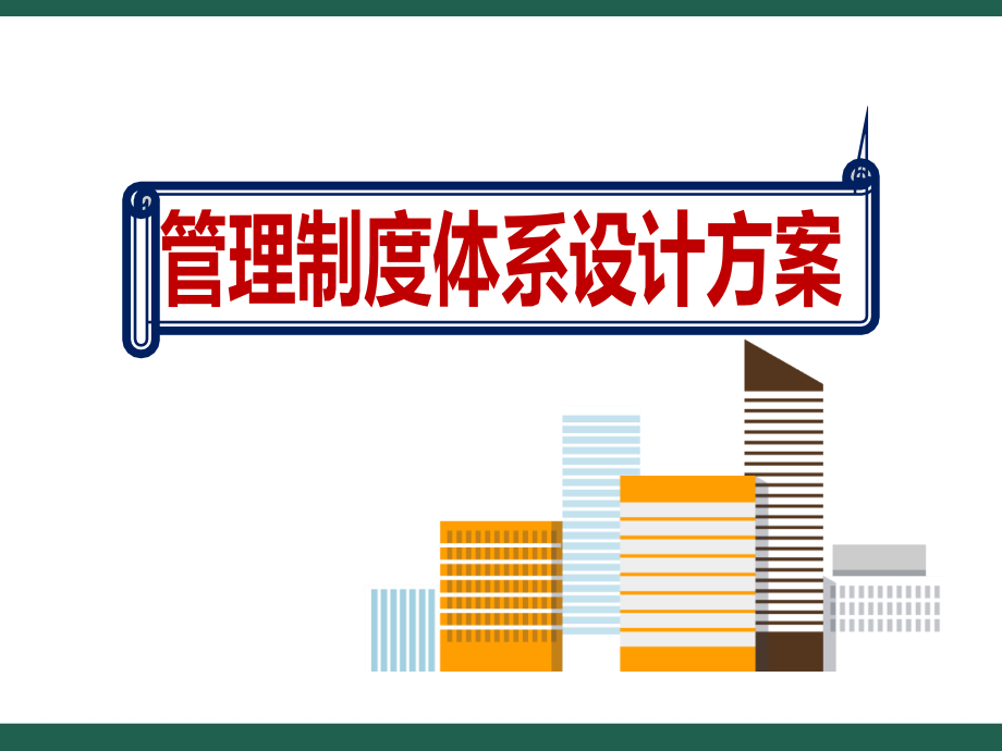 怎样做好企业管理制度体系设计方案课件_第1页