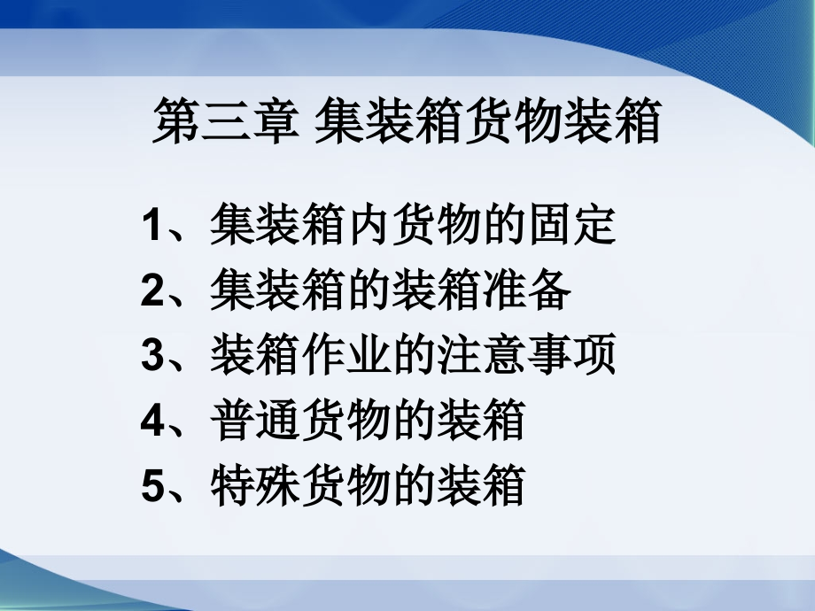 集装箱货物装箱课件_第1页