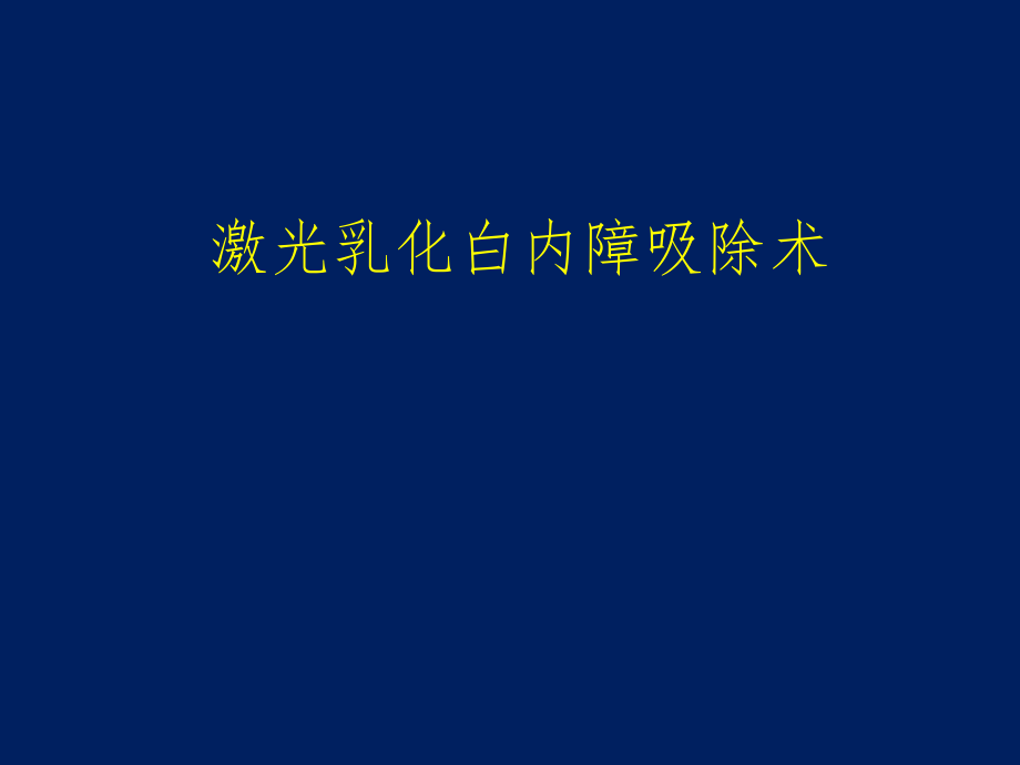 激光乳化白内障吸除术_第1页